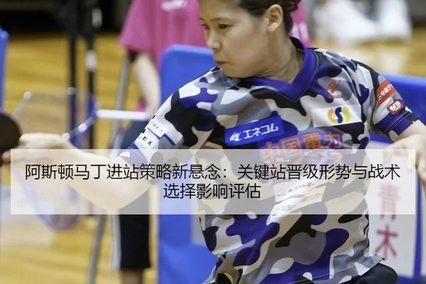 阿斯顿马丁进站策略新悬念：关键站晋级形势与战术选择影响评估 - Baowei Sports