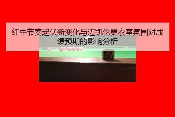 hong-niu-jie-zou-qi-fu-xin-bian-hua-yu-mai-kai-lun-geng-yi-shi-fen-wei-dui-cheng-ji-yu-qi-de-ying-xiang-fen-xi-2-703.jpg